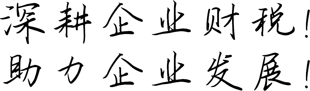 深耕企業(yè)財稅,助力企業(yè)發(fā)展
